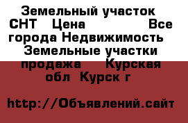 Земельный участок, СНТ › Цена ­ 480 000 - Все города Недвижимость » Земельные участки продажа   . Курская обл.,Курск г.